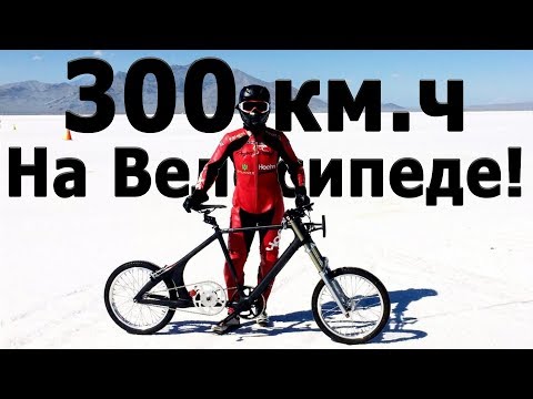 Видео: 300км.ч НА ВЕЛОСИПЕДЕ МИРОВОЙ РЕКОРД СКОРОСТИ!