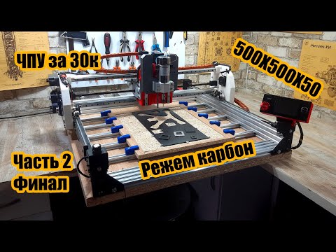 Видео: ЧПУ фрезер на 3D принтере. Часть 2 -  финал