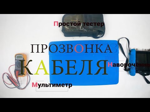 Видео: Прозвонка кабеля