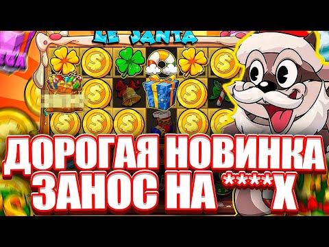 Видео: ОГРОМНЫЙ ЗАНОС НА 2100Х В LE SANTA. СЛОМАЛИ ЕНОТА? ЗАНОСЫ НЕДЕЛИ