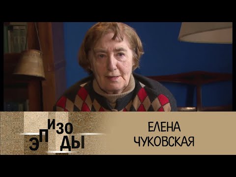 Видео: Елена Чуковская. Эпизоды @SMOTRIM_KULTURA
