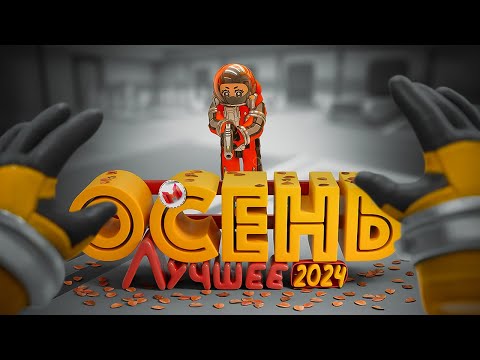 Видео: "Баги, Приколы, Фейлы" Лучшее за осень 2024