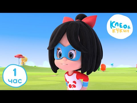Видео: Клео и Кукин ❤️ Любимые серии❤️ 1 ЧАС 🕜 Лучшие мультики и песенки для детей👶 Cleo y Cuquin