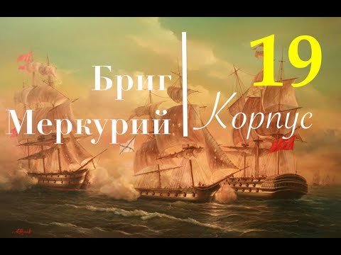 Видео: Бриг Меркурий. Обшивка медными пластинами (Часть2).