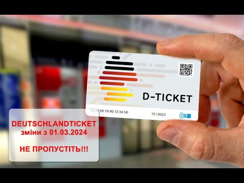 Видео: Зміни Deutschlandticket: вартість квитків, спосіб підписки🚇 | Пільговий проїзд у Німеччині