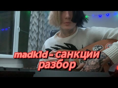 Видео: madk1d - санкции разбор