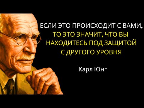 Видео: 5 ПРИЗНАКОВ того, что вас защищает высшая сила – Карл Юнг