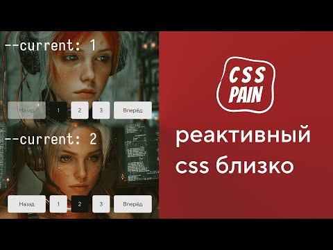 Видео: Реактивный CSS близко | CSS боль