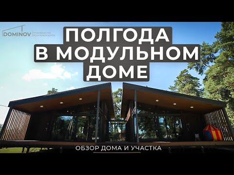 Видео: Модульный дом спустя 6 месяцев: практический обзор - все преимущества и недостатки!