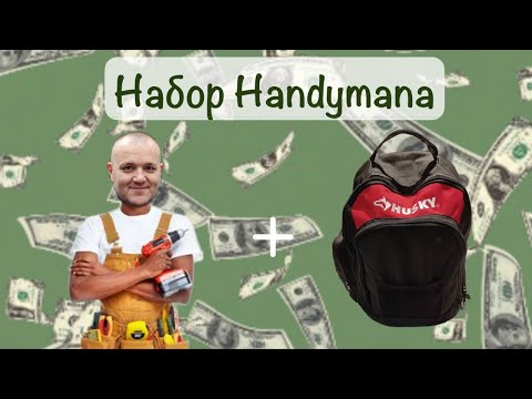 Видео: Рюкзак Handymana, набор инструмента для работы #handyman#newyork#usa#Хендимен#сша#НьюЙорк