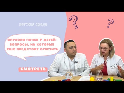 Видео: ОПУХОЛИ ПОЧЕК У ДЕТЕЙ: ВОПРОСЫ, НА КОТОРЫЕ ЕЩЕ ПРЕДСТОИТ ОТВЕТИТЬ #ДЕТСКАЯСРЕДА