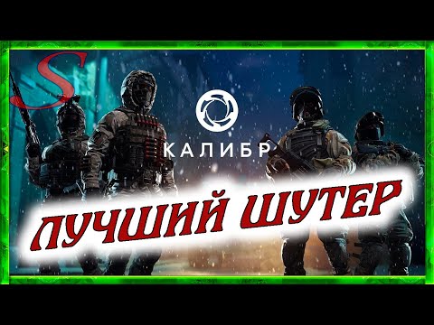 Видео: Лучший шутер 2024 / Обзор / Калибр