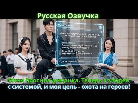 Видео: Меня бросила девушка. Теперь я злодей с системой, и моя цель - охота на героев!
