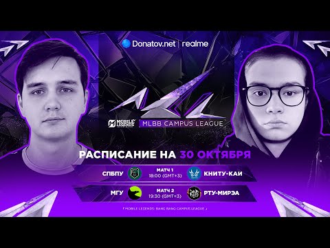 Видео: MLBB Campus League | Плей-офф | День 2