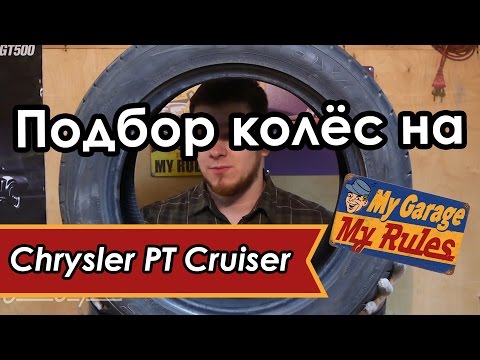Видео: Автобудни. 15. Подбор колёс на Chrysler PT Cruiser.