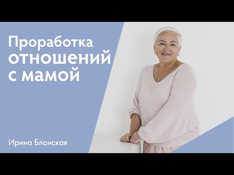 Видео: Проработка отношений с мамой