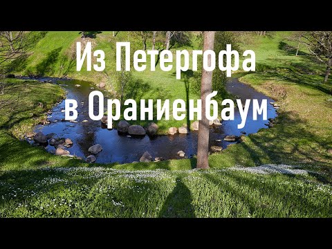 Видео: Из Петергофа в Ораниенбаум извилистым путем