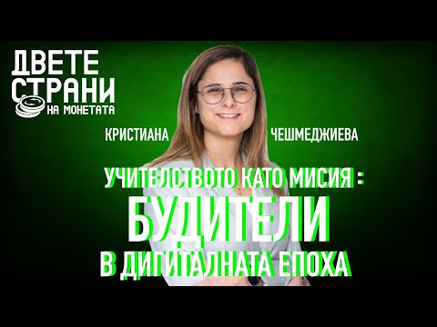 Видео: Учителството като МИСИЯ: Будители в дигиталната епоха #podcast