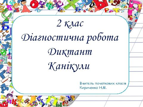 Видео: Диктант 2 клас