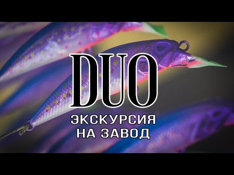 Видео: Экскурсия на завод воблеров DUO.