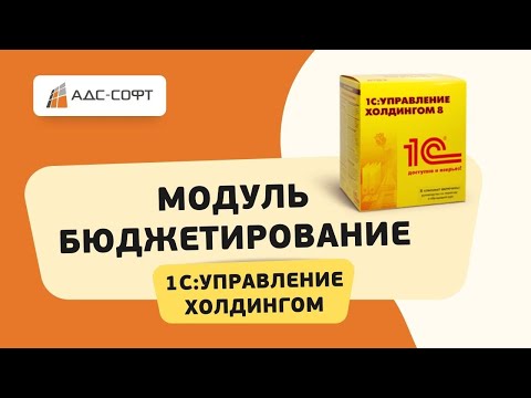 Видео: Возможности модуля Бюджетирование 1С:Управление холдингом