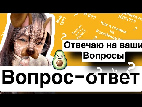 Видео: Korean vlog:отвечаю на самые популярные вопросы из ваших комментариев 🎀￼