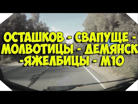 Видео: Дорога (Осташков) - Свапуще - Молвотицы - Демянск - Яжелбицы (М10)