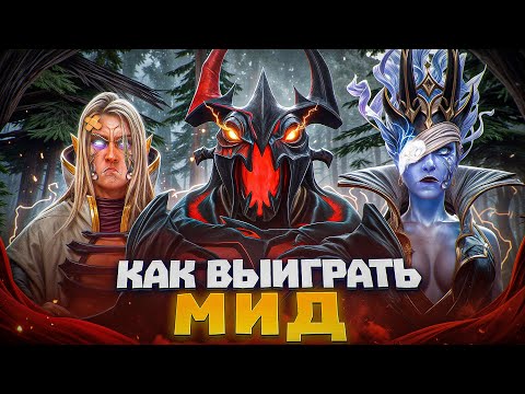 Видео: ВСЕ ОСНОВЫ ИГРЫ НА МИДЕ В ОДНОМ ВИДЕО [ДОТА 2]