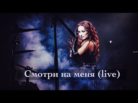 Видео: Смотри на меня (live) DOLGOVA