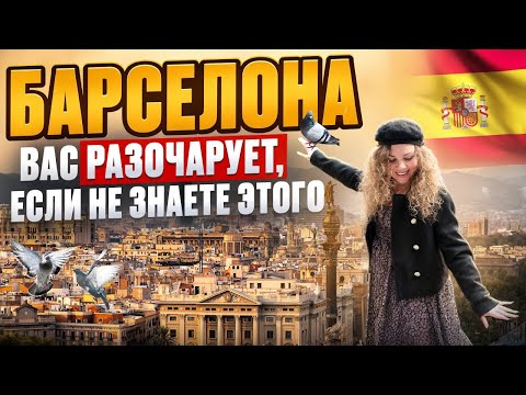 Видео: Барселона вас разочарует если вы не знаете этого обзор города от москвички в иммиграции