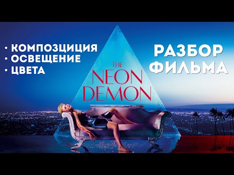 Видео: Неоновый Демон Разбор Фильма | Цвет, Свет, Композиция Кадра
