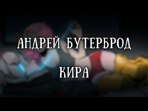 Видео: Истории на ночь: Кира