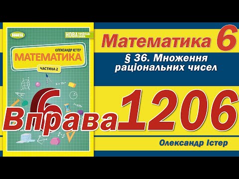 Видео: Істер Вправа 1206. Математика 6 клас