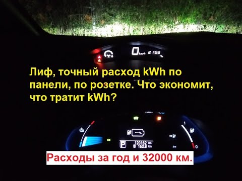 Видео: Лиф - точный расход kWh по панели, по розетке. Что экономит, тратит kWh? Расходы за год и 32000 км.