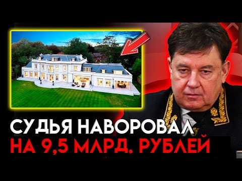 Видео: ОПЯТЬ! НОВОЕ ДЕЛО С БОГАТЕЙШИМ СУДЬЕЙ. У Виктора Момотова  нашли имущества на 9,5 млрд. рублей
