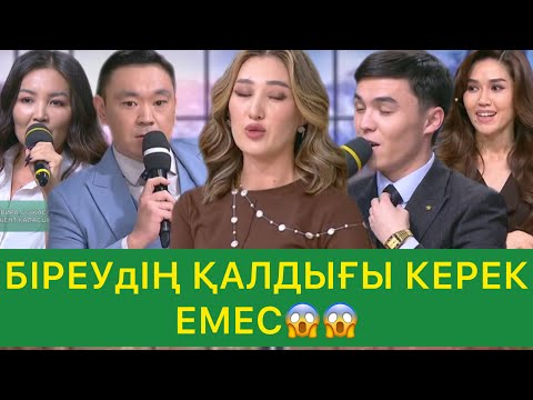 Видео: БІРЕУДІҢ ҚАЛДЫҒЫ КЕРЕК ЕМЕС😱😱😱