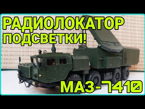 Видео: МАЗ-7410 РАДИОЛОКАТОР ПОДСВЕТКИ И НАБЛЮДЕНИЯ РПН-30 Н-6Е! ЭТО КРОКОДИЛ, А НЕ МОДЕЛЬ!