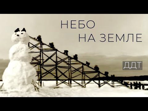 Видео: ДДТ — Небо на земле