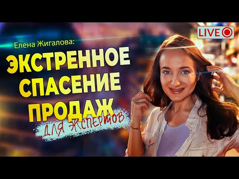 Видео: Спасаем продажи, если всё пошло не так - Елена Жигалова