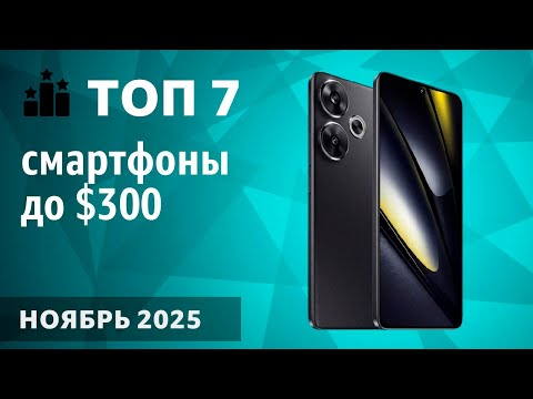 Видео: ТОП—7. Лучшие смартфоны до $300. Ноябрь 2025 года. Мой рейтинг!