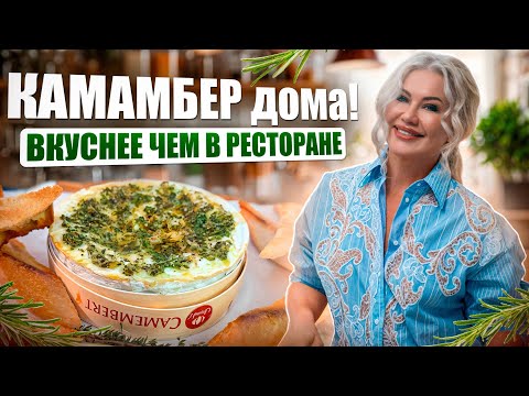 Видео: Секрет идеального камамбера – нежный и тягучий!