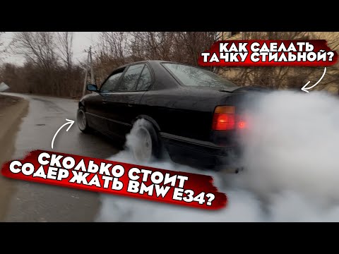 Видео: Сколько стоит содержать BMW E34 | Как сделать тачку стильной?