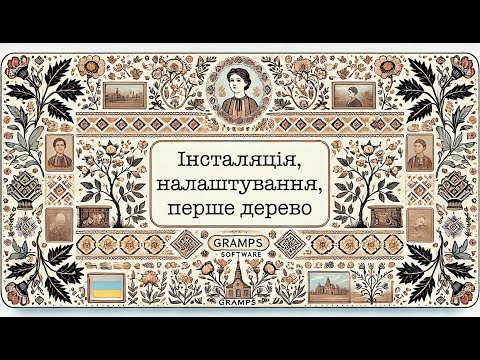 Видео: Gramps - Інсталяція, перший запуск та налаштування, перше родовідне дерево