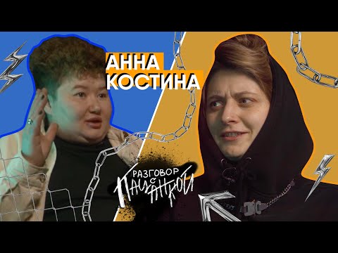 Видео: Анна Костина - непринятие себя, уход из футбола и увлечение музыкой | РАЗГОВОР С ПАЦАНКОЙ #4