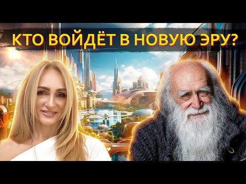 Видео: Откровения Старца о ближайшем будущем. От животного сознания к божественному. Лев Клыков