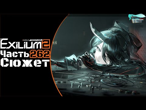 Видео: Girls' Frontline 2: Exilium - Часть №262 [Сюжет - Глава 15.5] [Ивент - Antiparallel]