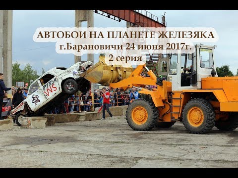 Видео: Автобои на ПЛАНЕТЕ ЖЕЛЕЗЯКА 2 СЕРИЯ г Барановичи 24 июня 2017г