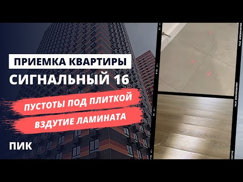 Видео: Приемка квартиры с отделкой в ЖК Сигнальный 16 от застройщика ПИК / НОПРИЗ / помощь в приемке