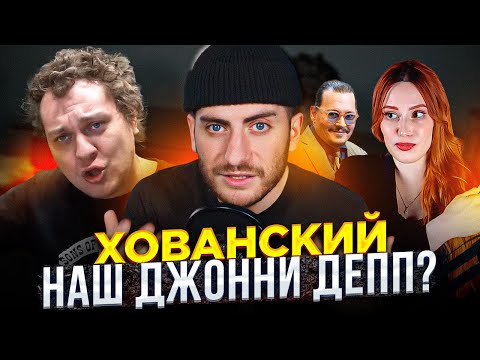 Видео: ХОВАНСКИЙ ПРОТИВ БЫВШЕЙ - НАШ ДЖОННИ ДЕПП ИЛИ КАК ЮРА НЕ ВЕРНУЛ КОМПЬЮТЕР