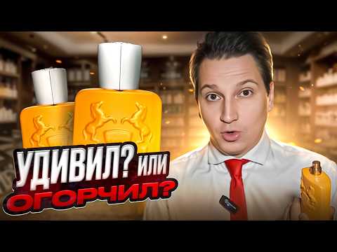 Видео: Perseus Parfums de Marly новый мужской аромат 2024